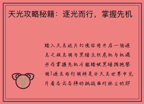 天光攻略秘籍：逐光而行，掌握先机