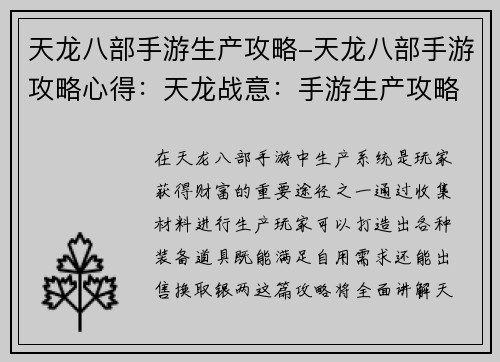 天龙八部手游生产攻略-天龙八部手游攻略心得：天龙战意：手游生产攻略大全，开启财富之门