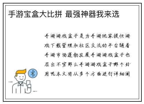 手游宝盒大比拼 最强神器我来选