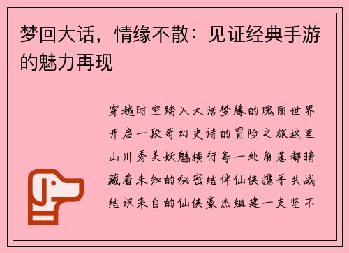 梦回大话，情缘不散：见证经典手游的魅力再现